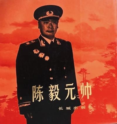 陈毅元帅