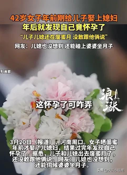 太尴尬了！河南周口，42岁女子刚给儿子办完婚礼，当上婆婆还不到一个月就意外怀孕。