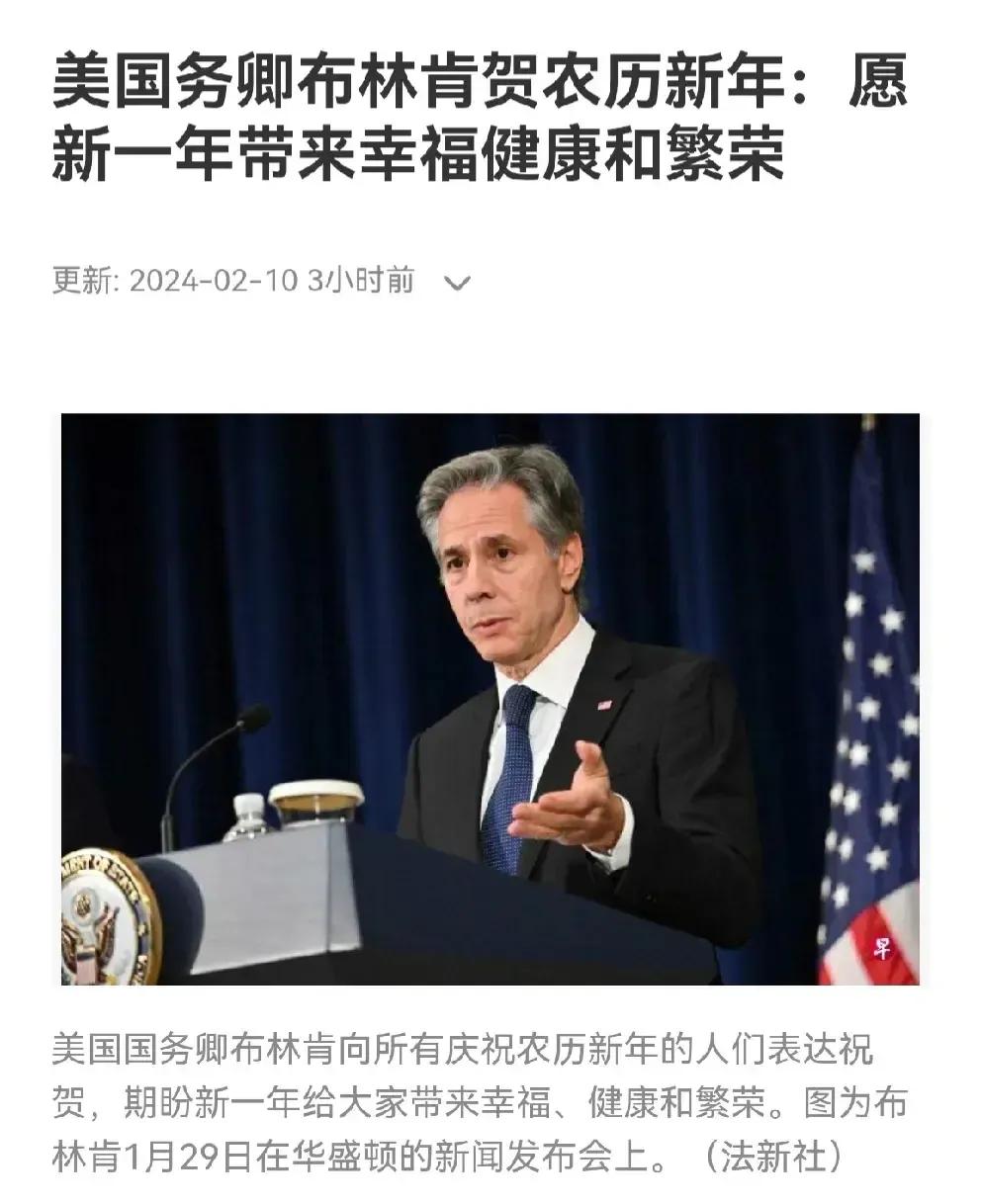 美国国务卿布林肯连续第四年祝贺农历新年！9日，布林肯向所有庆祝农历新年的人们表达