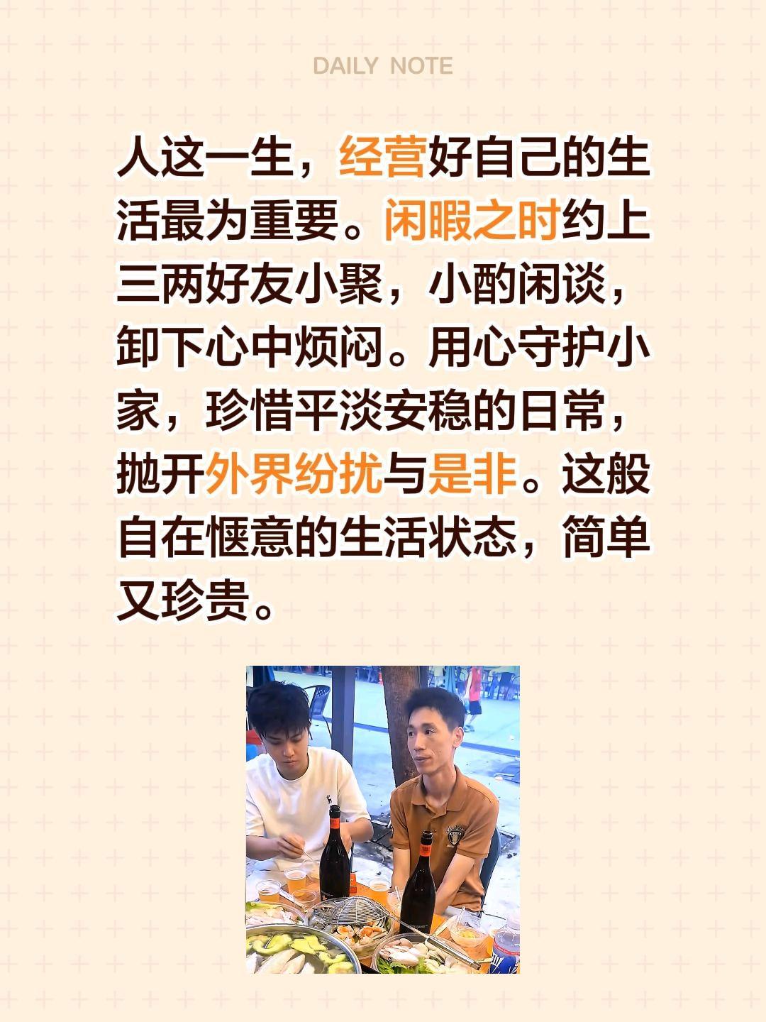 人这一生，经营好自己的生活最为重要。闲暇之时约上三两好友小聚，小酌闲谈，卸下心中
