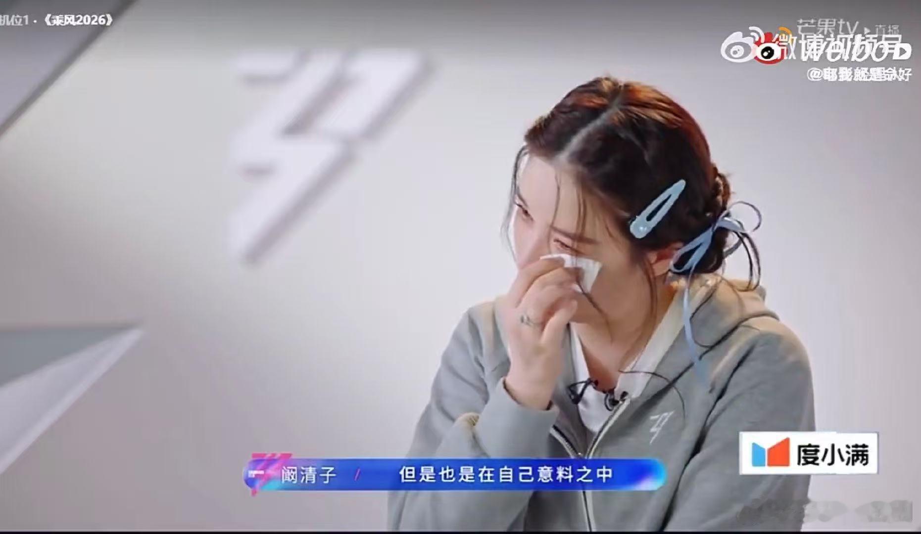 阚清子是讨好型人格乘风2026 同款讨好型人格狠狠共鸣，小心翼翼照顾所有人情绪 