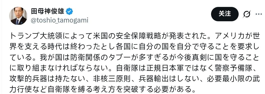 日本前航空幕僚长田母神俊雄：特朗普总统公布了美国国家安全战略。该战略指出，美国支