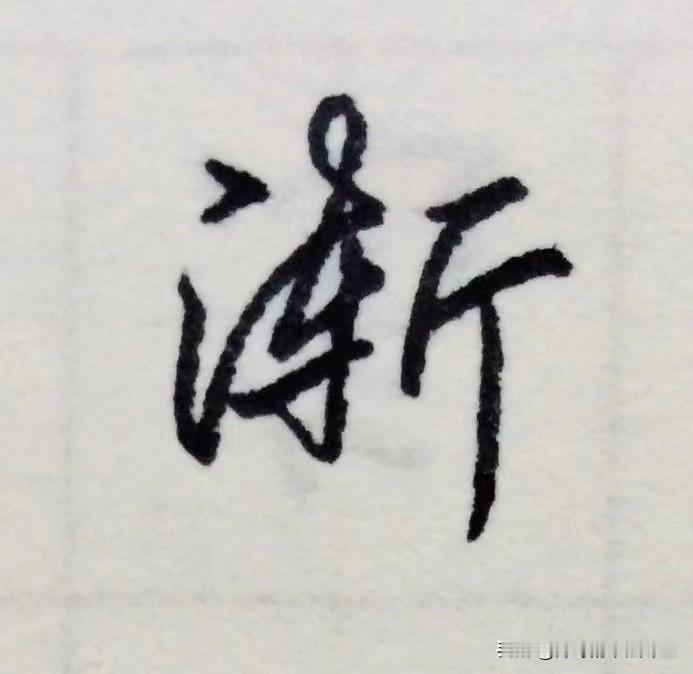 现在练字的人越来越少了，是不是会影响传统文化的传承
#好字一定要分享# #一起来