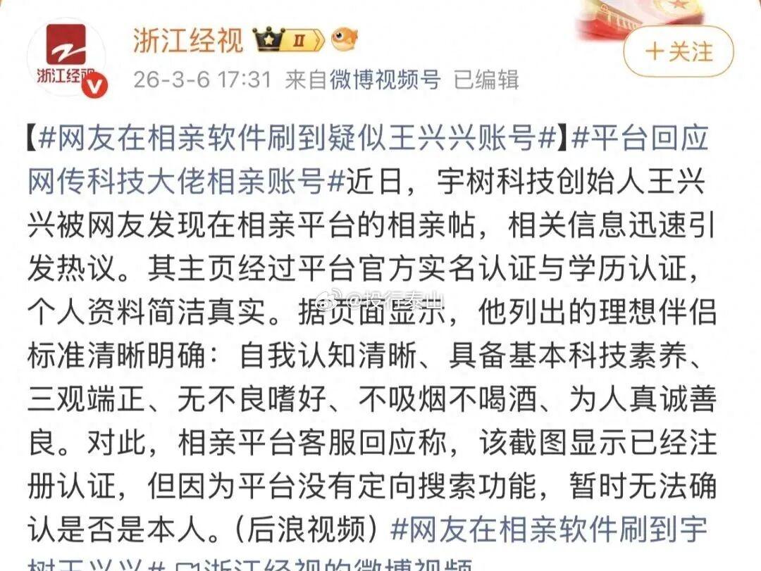 “宇树科技王兴兴的相亲贴”被发现，要求伴侣无不良嗜好，不抽烟不喝酒 ​​​