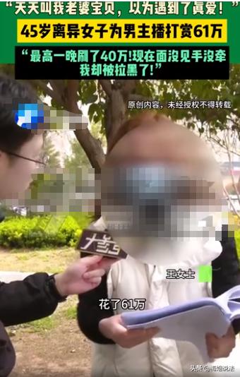 四川达州，45岁的王女士离异后内心空虚，迷上了男主播，为博他一笑，王女士一夜打赏
