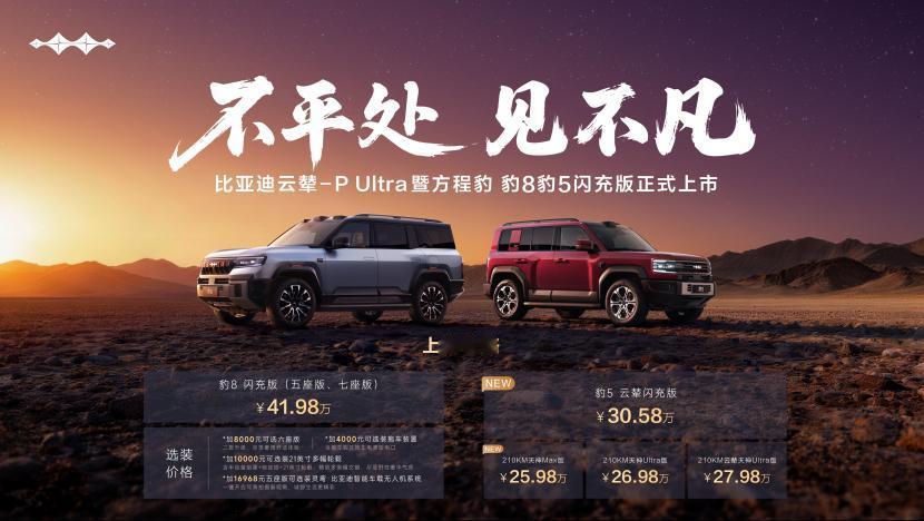 【云辇Ultra加持入局！方程豹上车闪充版上市】
在硬派越野市场长期被传统燃油车