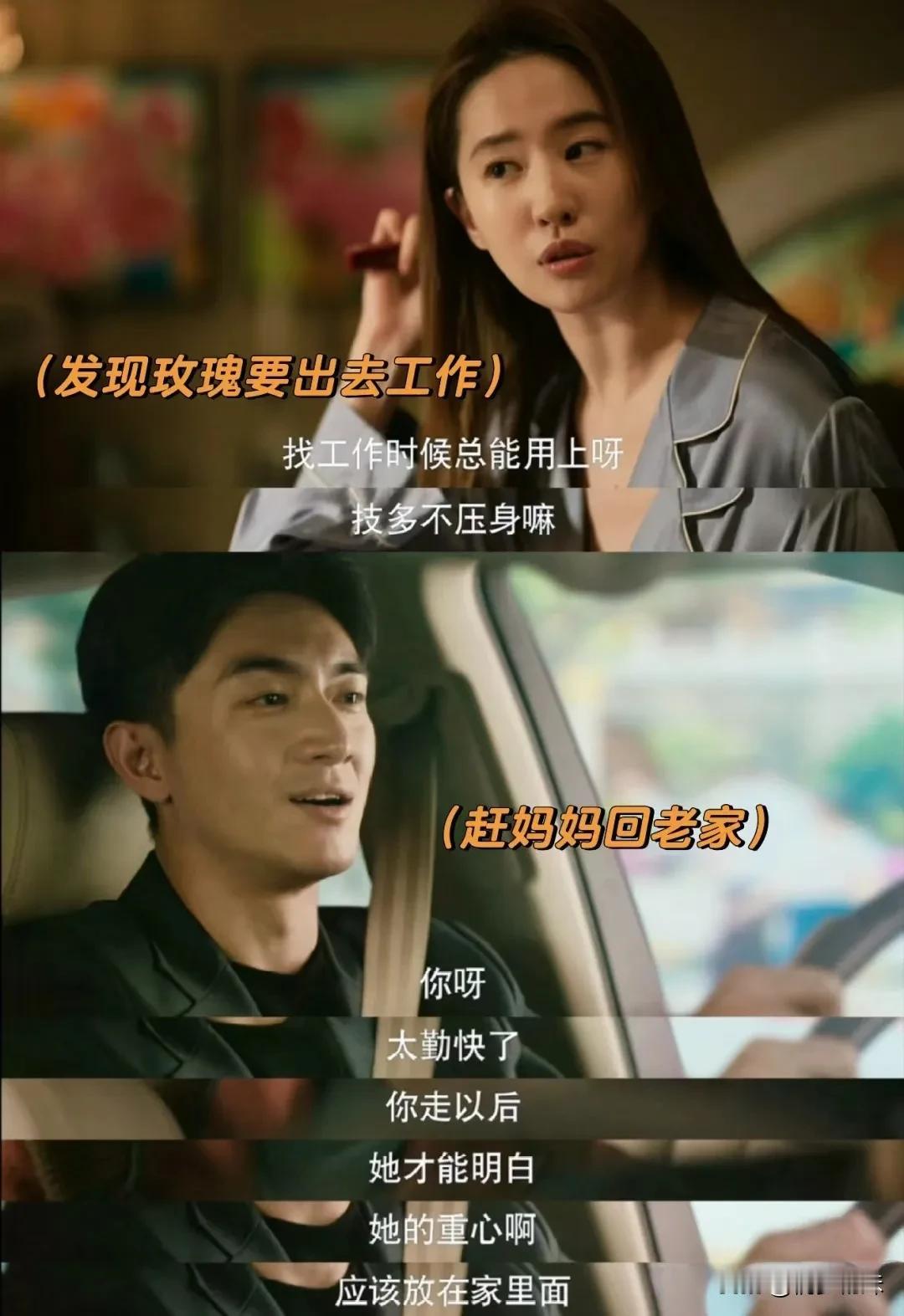 方协文发现玫瑰想工作，马上赶母亲回老家
当初不顾玫瑰的想法直接把母亲从老家叫过来