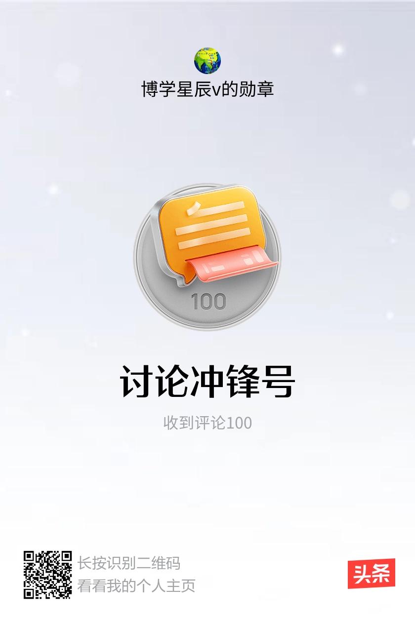 我获得了【讨论冲锋号】勋章！邀请你一起集头条勋章、记创作之路！