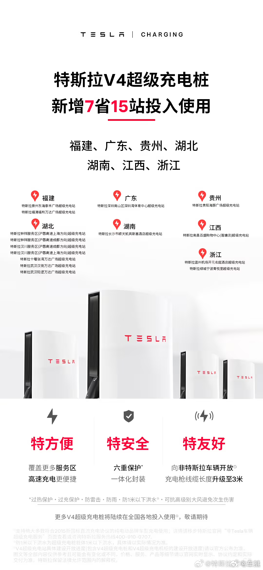 特斯拉今日宣布 V4 超级充电桩新增 7 省 15 站投入使用，更多 V4 超级