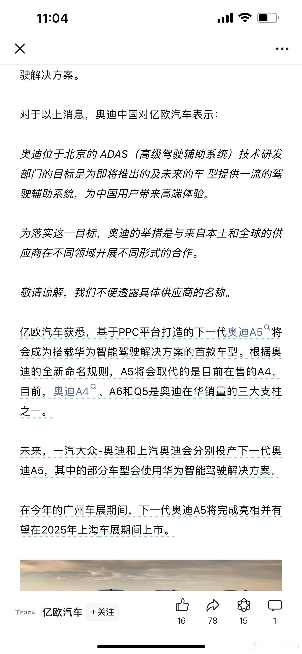 亿欧汽车消息：基于PPC平台打造的下一代奥迪A5将会成为搭载华为智能驾驶解决方案