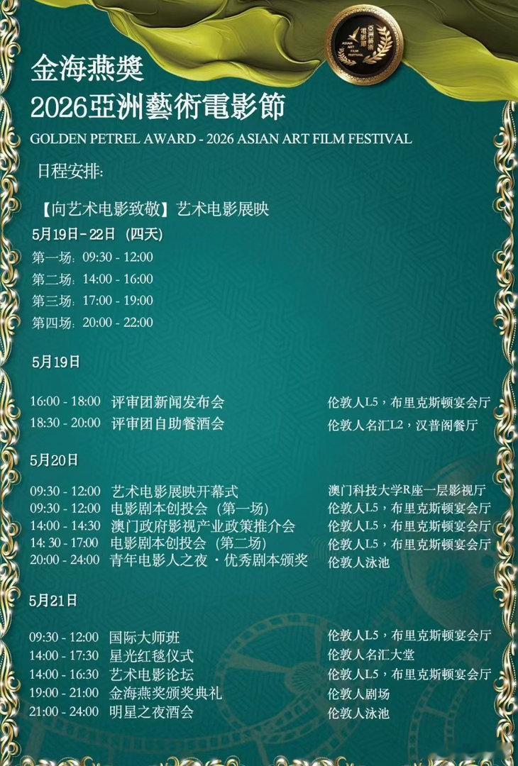 亚洲艺术电影节红毯颁奖时间定了。5月21号澳门。 