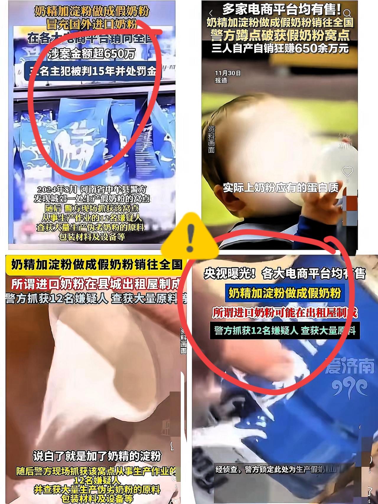 宝妈群凌晨炸锅！
央视曝光的假进口奶粉太吓人——
河南出租屋用澡盆搅奶精+淀粉，