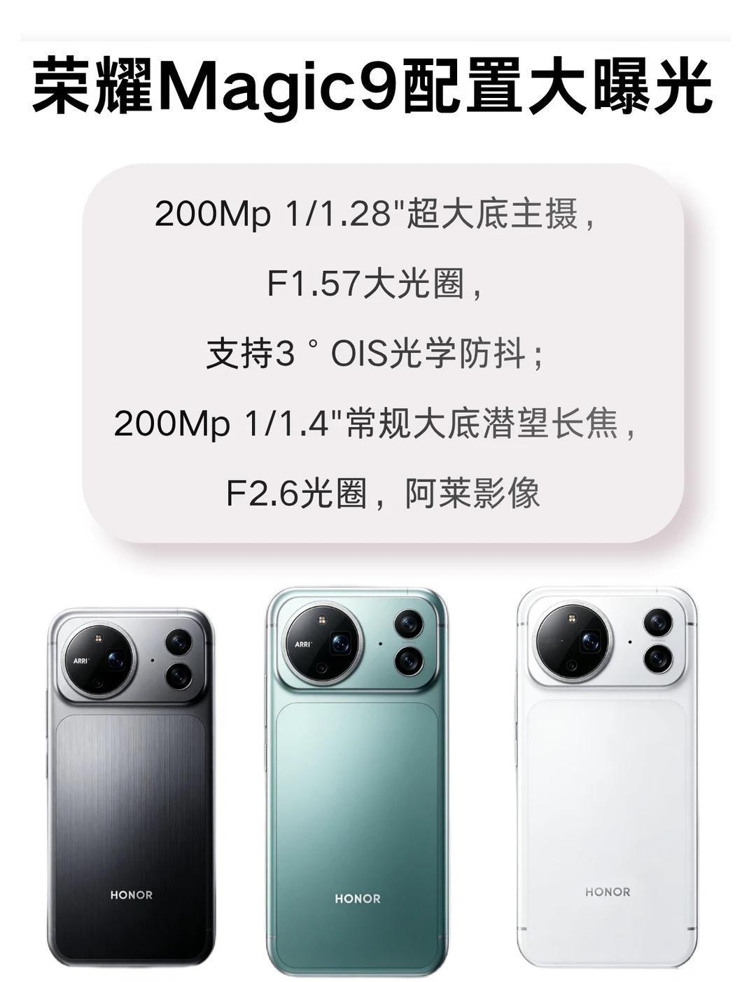 最新消息❗️荣耀Magic9配置颜色大曝光
荣耀Magic9系列定档9月28日，
