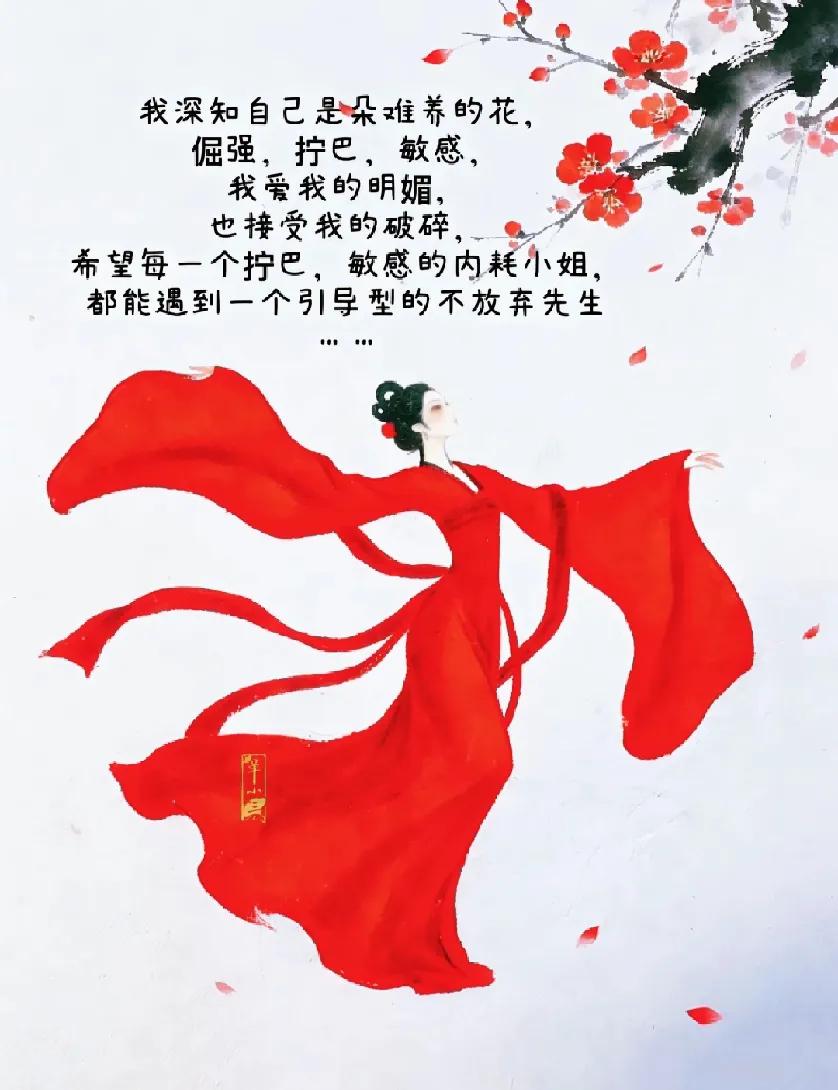 我深知自己是朵难养的花，

倔强 拧巴，敏感

 我爱我的明媚，

也接受我的破