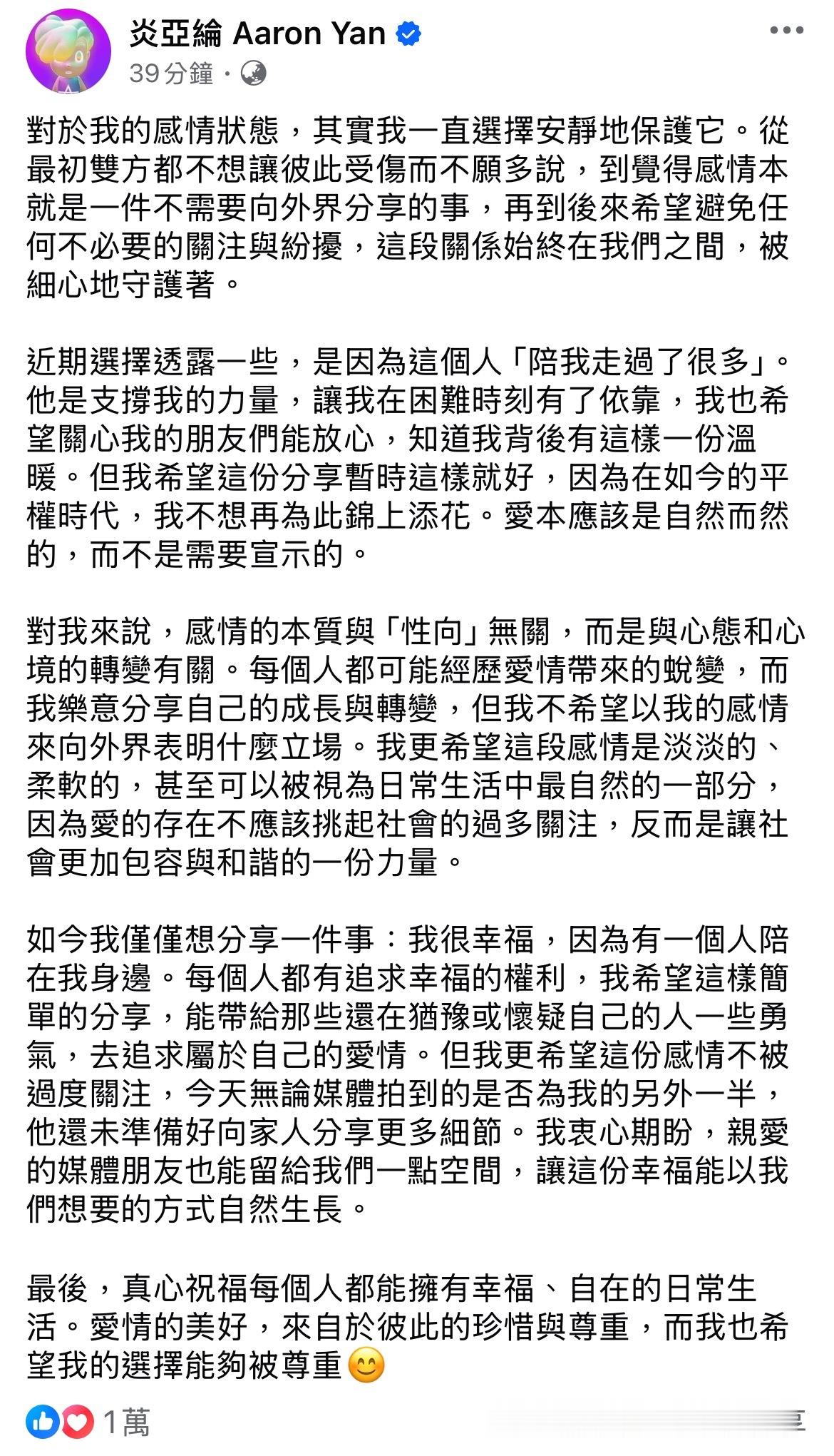 炎亚纶发文回应感情状态！今天有台湾媒体报导猜测炎亚纶现任男友是陪伴多年的助理Xu