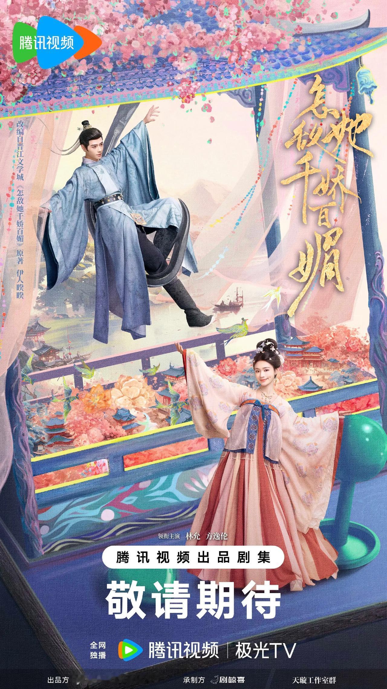 根据伊人睽睽同名小说改编，30集古装言情剧《怎敌她千娇百媚》近日过审下证！腾讯待