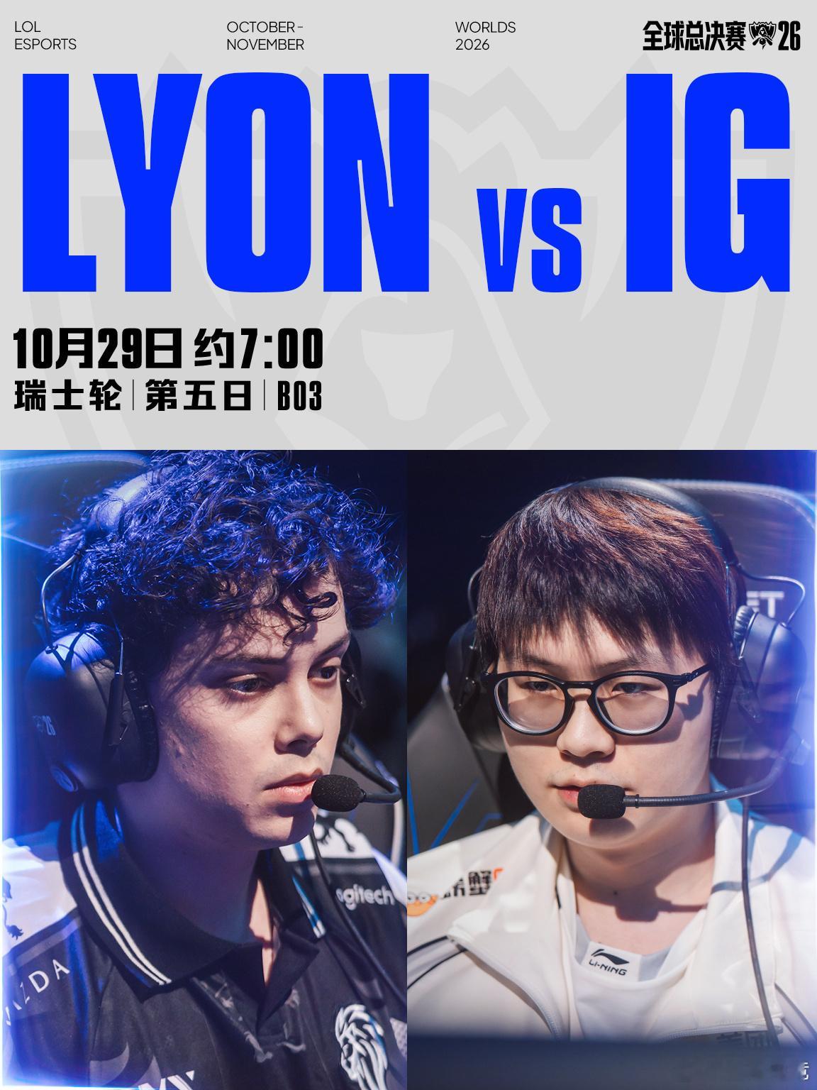 2026全球总决赛瑞士轮第五日LPL赛区对阵预告10月29日 约7:00 LYO