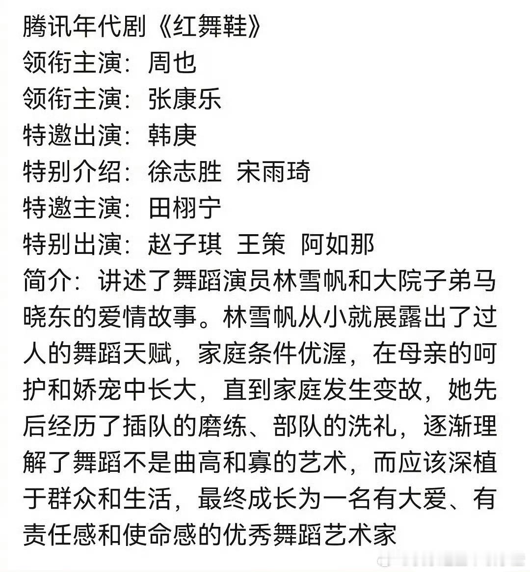 🍉年代剧《红舞鞋》领衔主演：周也、张康乐特邀出演：韩庚特别介绍：徐志胜 宋雨琦