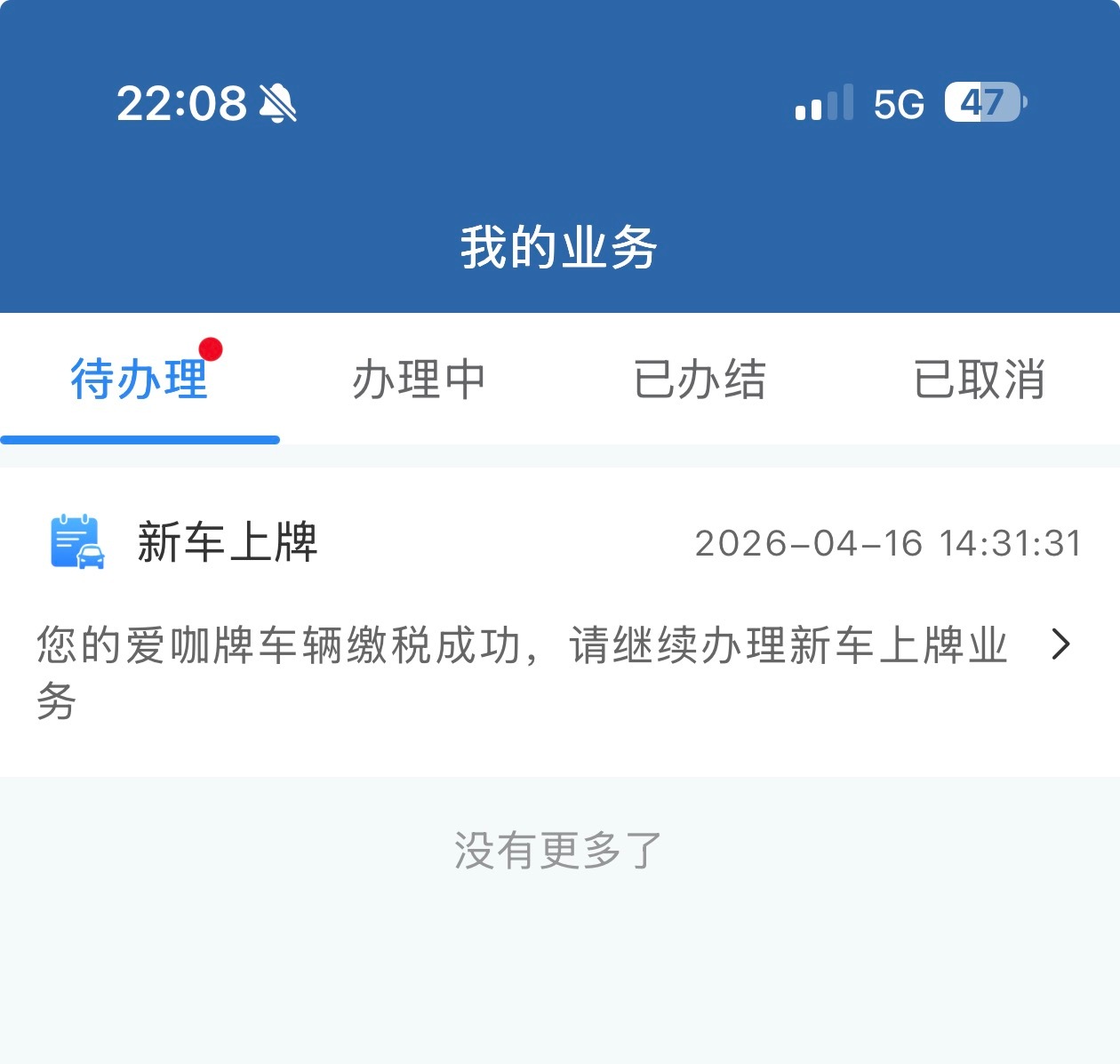 还有4天我的12123黑名单就要解禁了终于可以免查验，直接线上上牌知道这两年我是