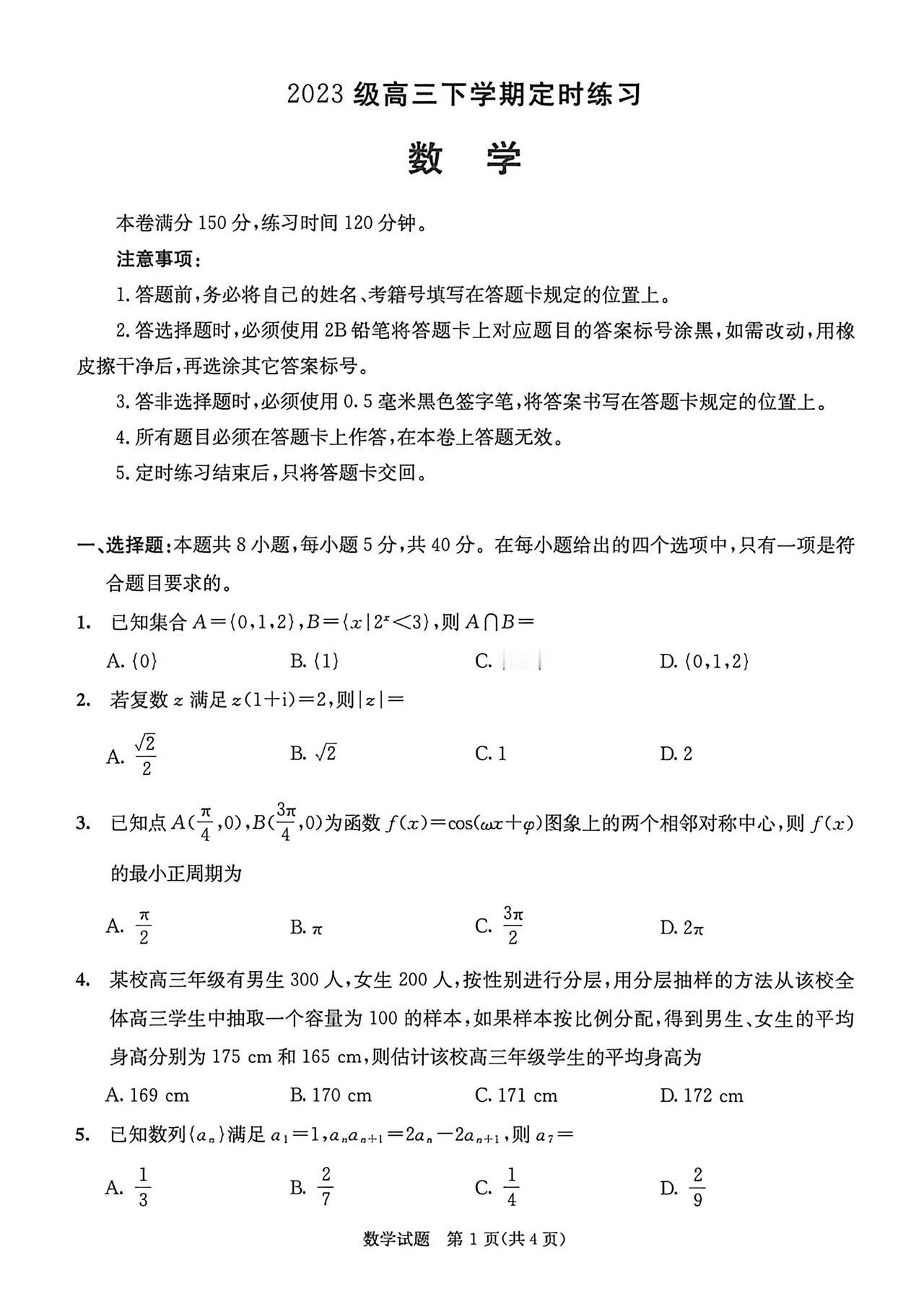 四川省成都市2026届高三4月模拟考试数学试题及答案