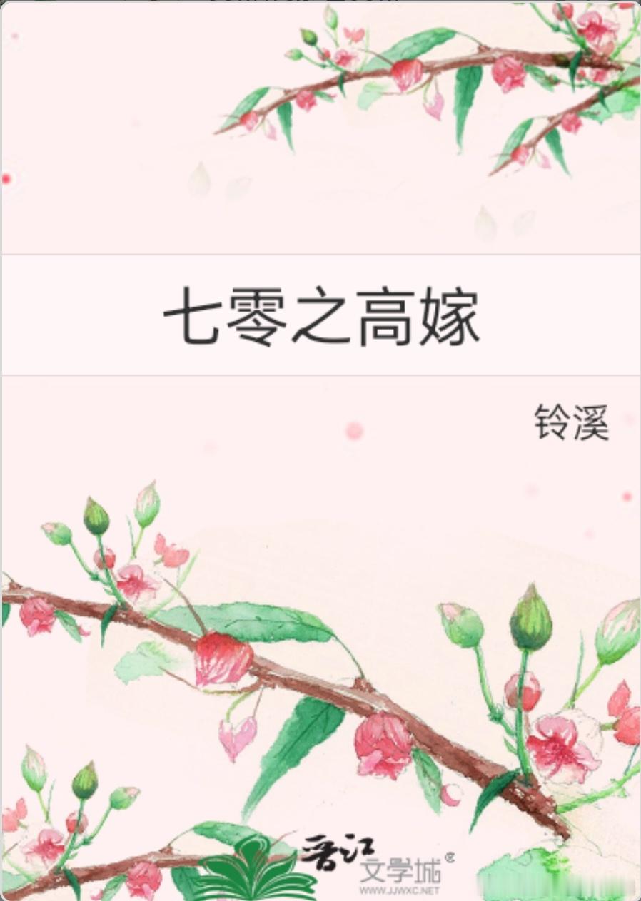 #甜宠小说推荐##小说推荐##甜宠文推荐# 七零之高嫁by铃溪1v1，系统空间，