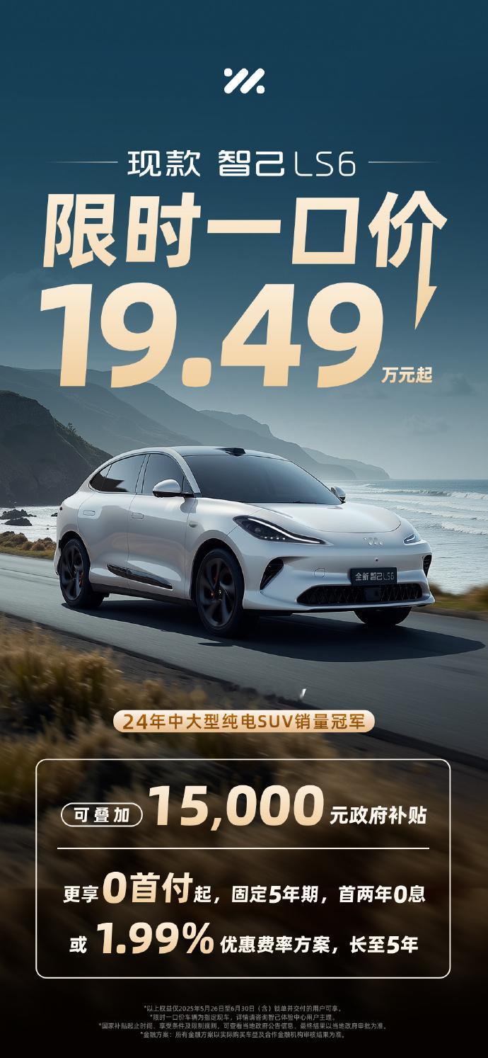 没看错吧？智己LS6（改款后的版本），才19.49万起啊[允悲]    新能源汽