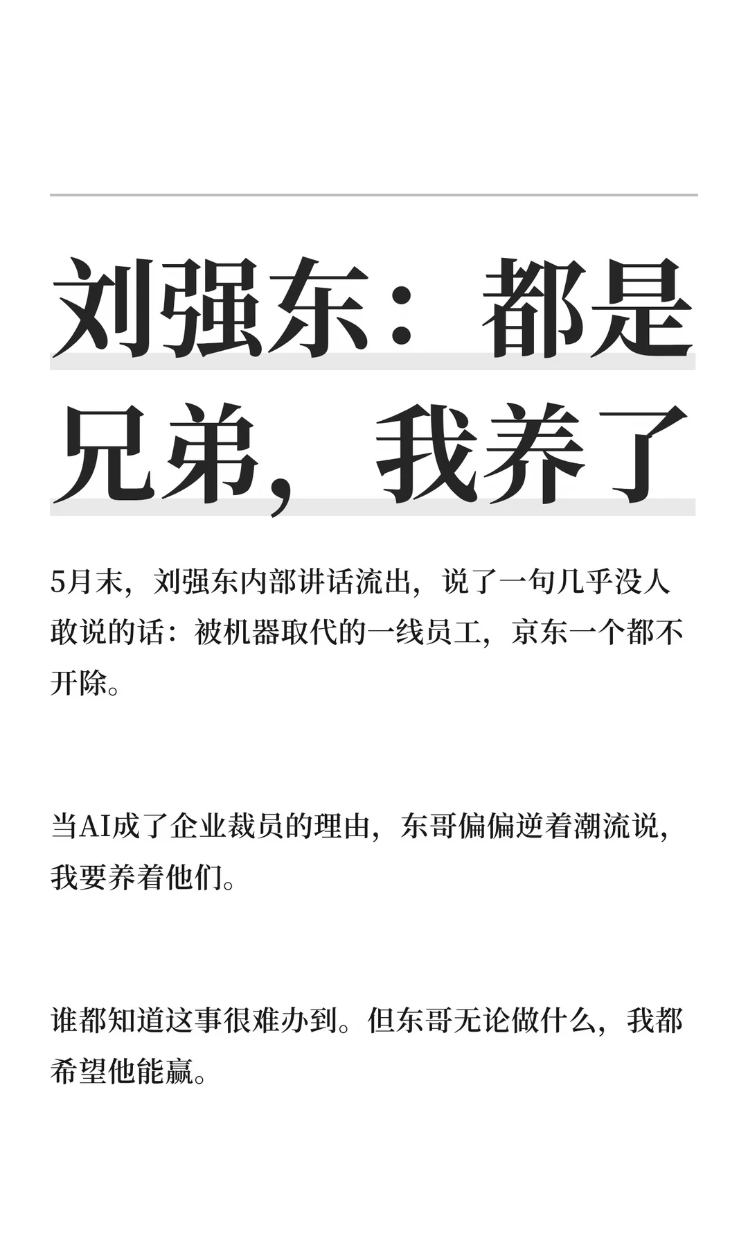 刘强东：都是兄弟，我养了