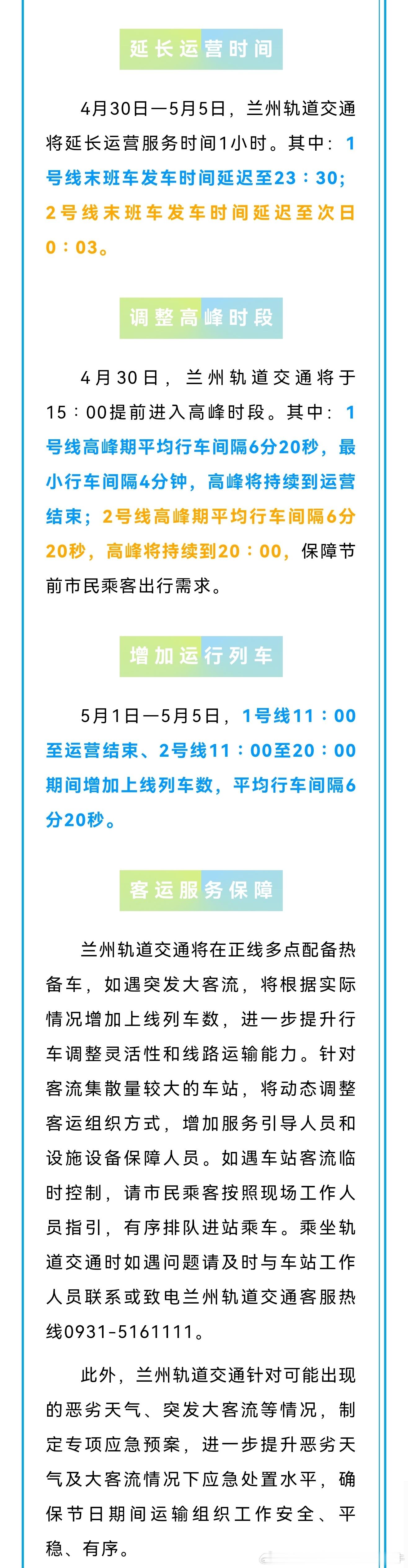 2026年五一假期 【兰州地铁延长运营6天】2026年4月30日—5月5日，兰州