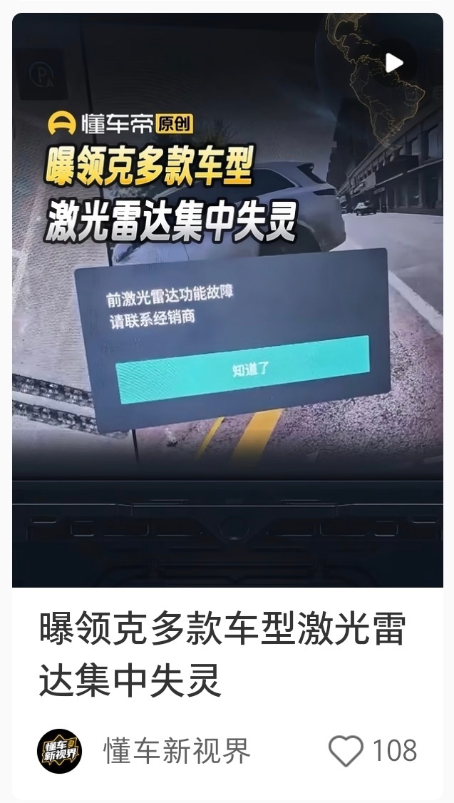 【多款领克车型雷达集中失灵】近期大量领克车主在各大车友平台反馈车辆硬件故障，领克