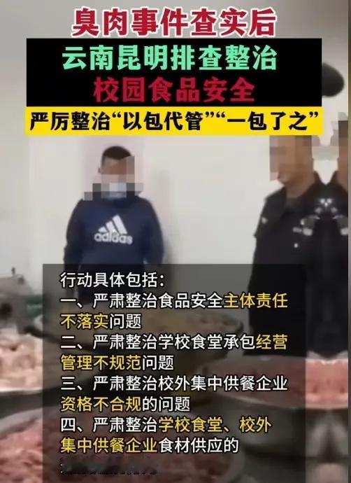 昆明长丰中学臭肉事件解决后带来了几个积极的影响！

第一：所有学校估计都会严格落