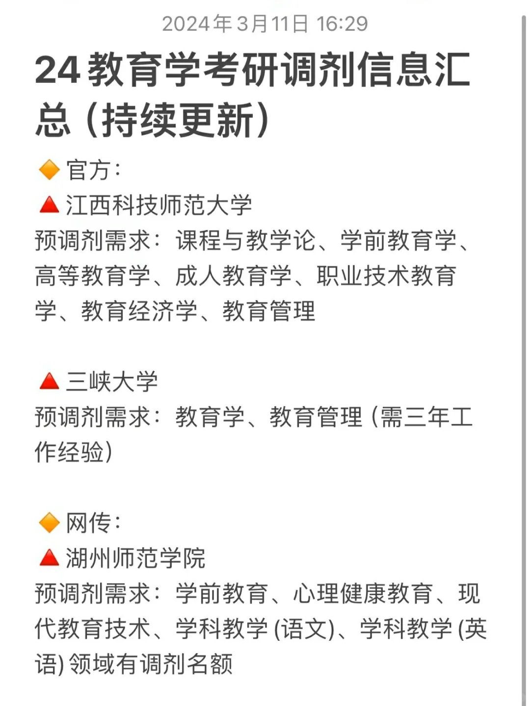 24教育学考研调剂信息汇总（3.14