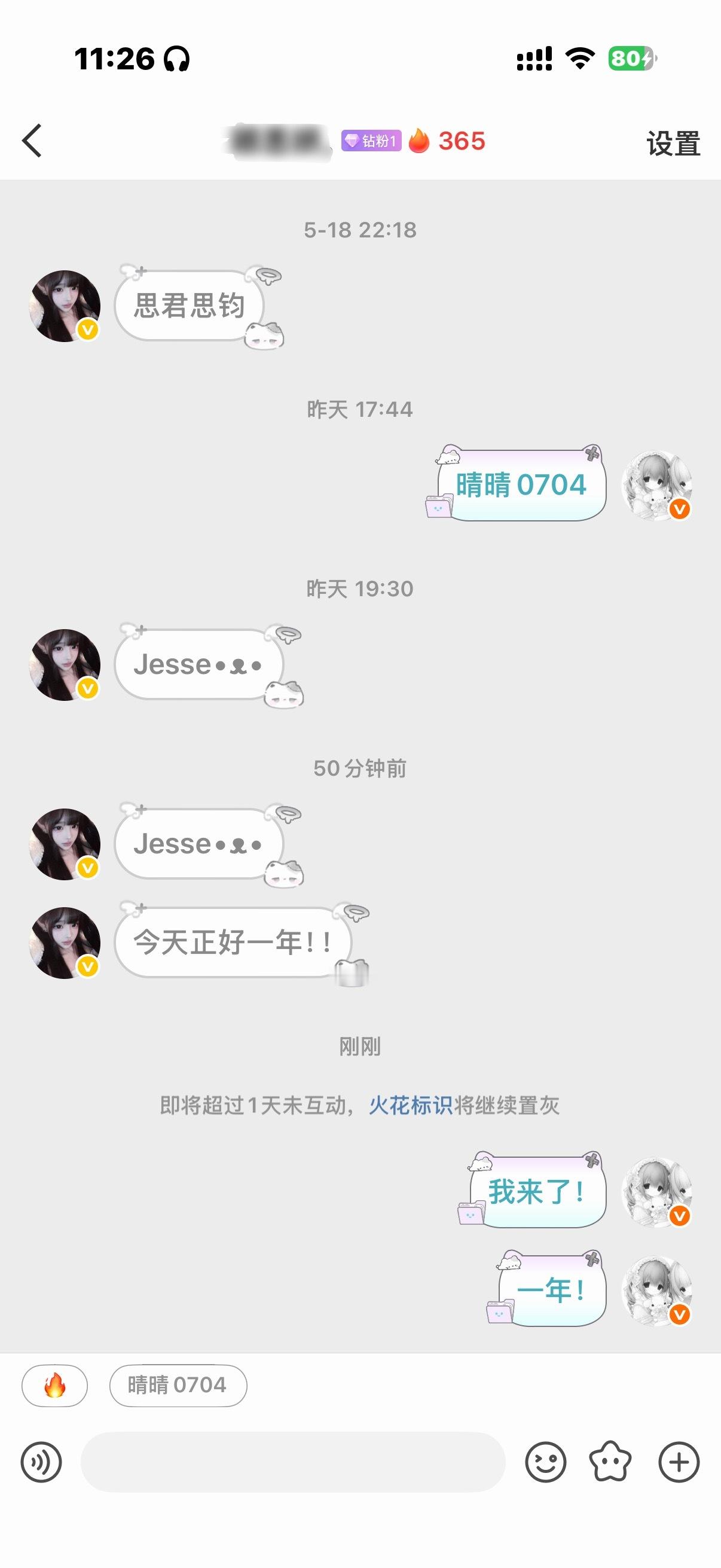 终于和这个小晴晴火花一年了