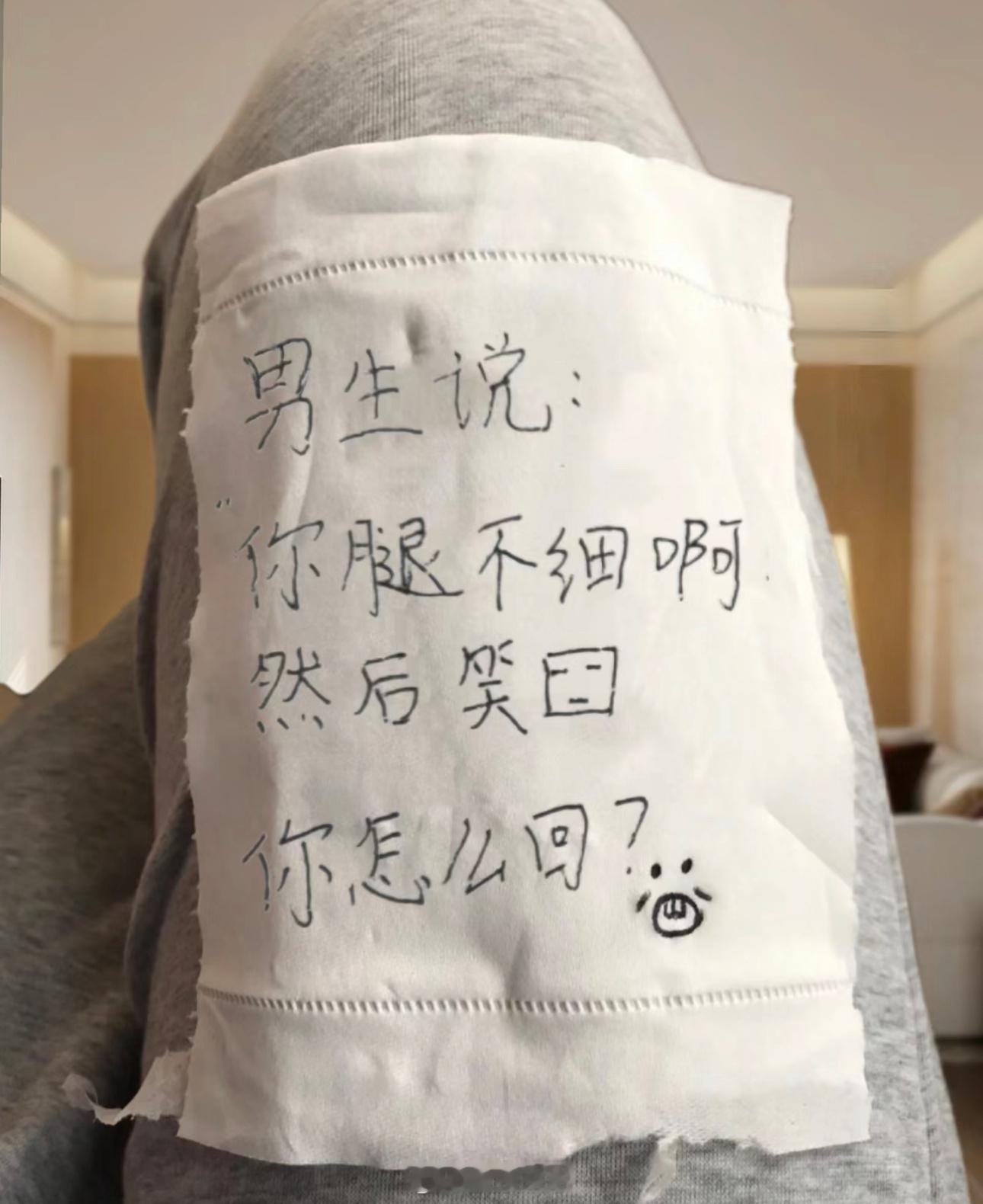 男生笑着说你腿不细呀你会如何应对？ ​​​