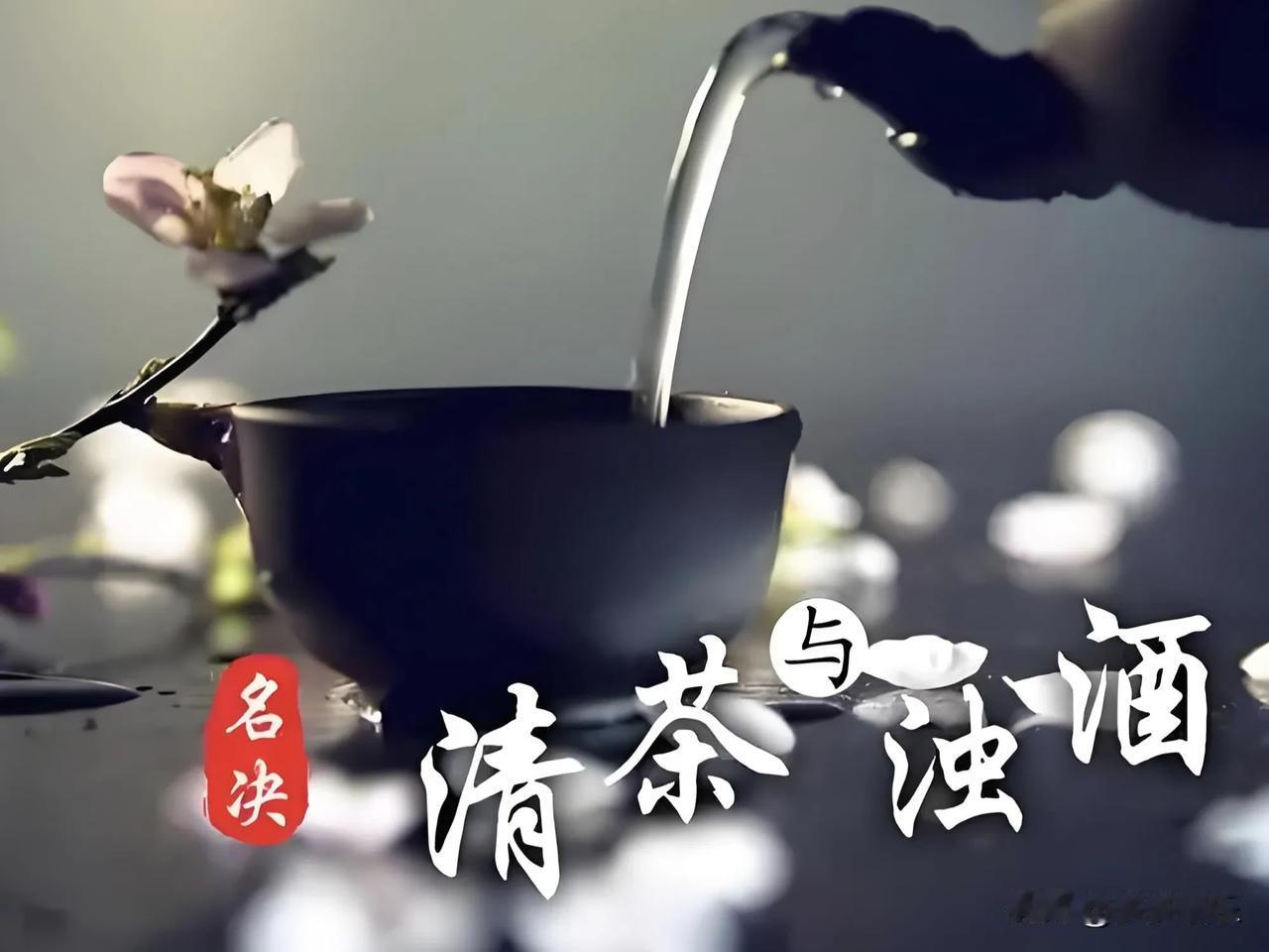 上联：清茶一杯谈天下；期盼下联浊酒二杯论红尘