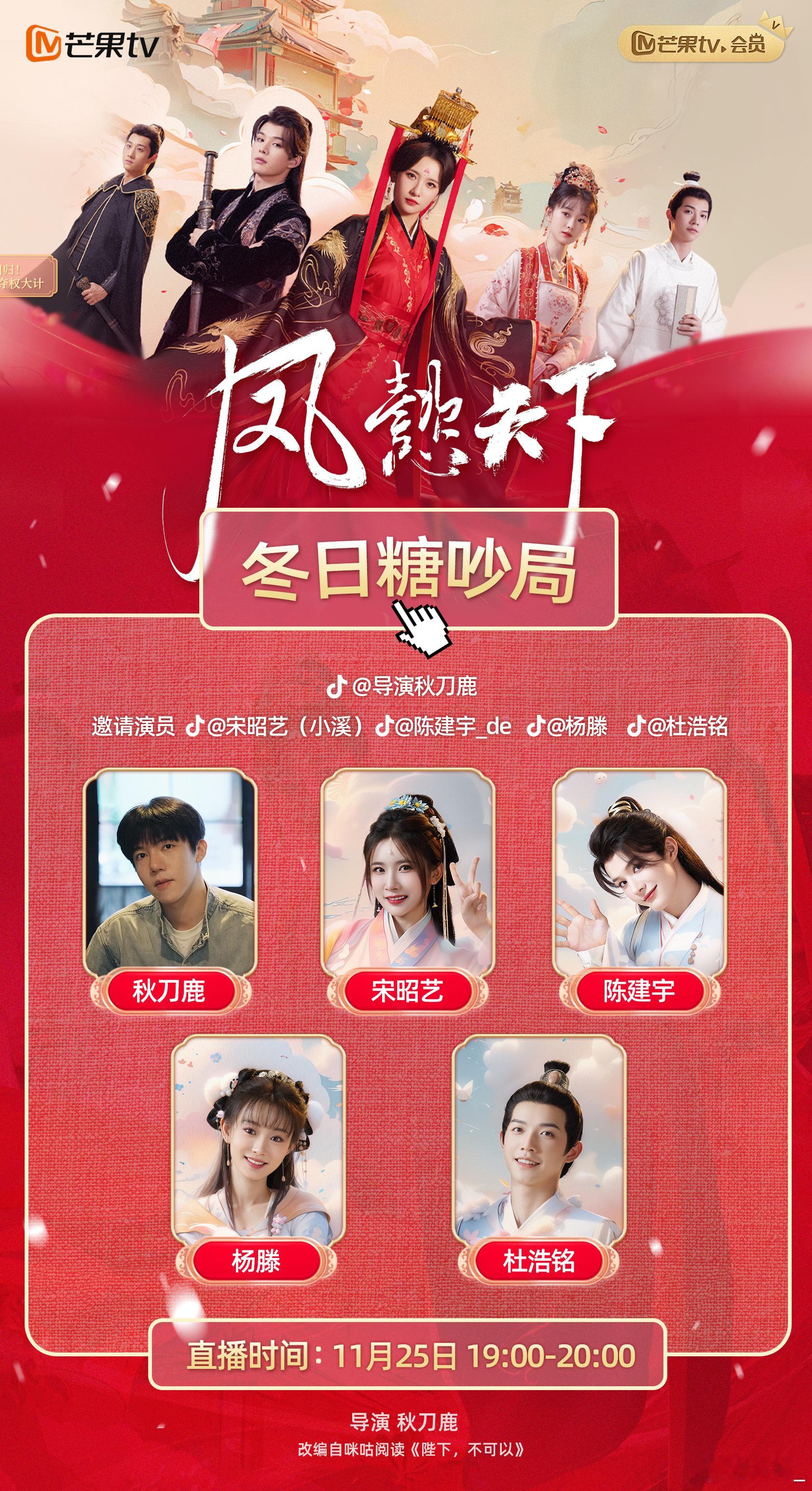 凤懿天下冬日糖吵局  追剧不孤单，今晚陪聊陪看安排！抖来定时玩  