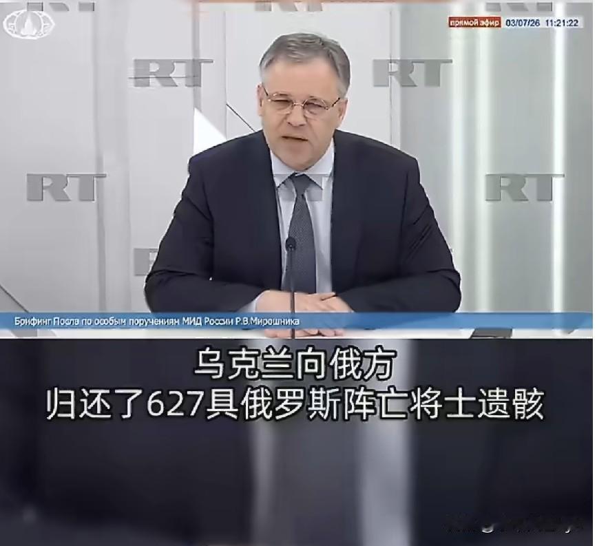 RT报道，7月3日，俄罗斯外交部无任所大使米罗什尼克在新闻发布会上说道:“一年间