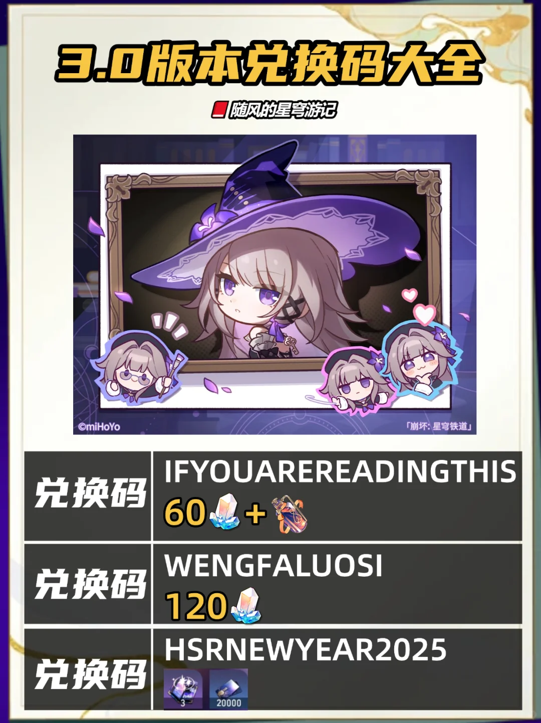 星穹铁道3.0版本隐藏兑换码大全，快去换啦