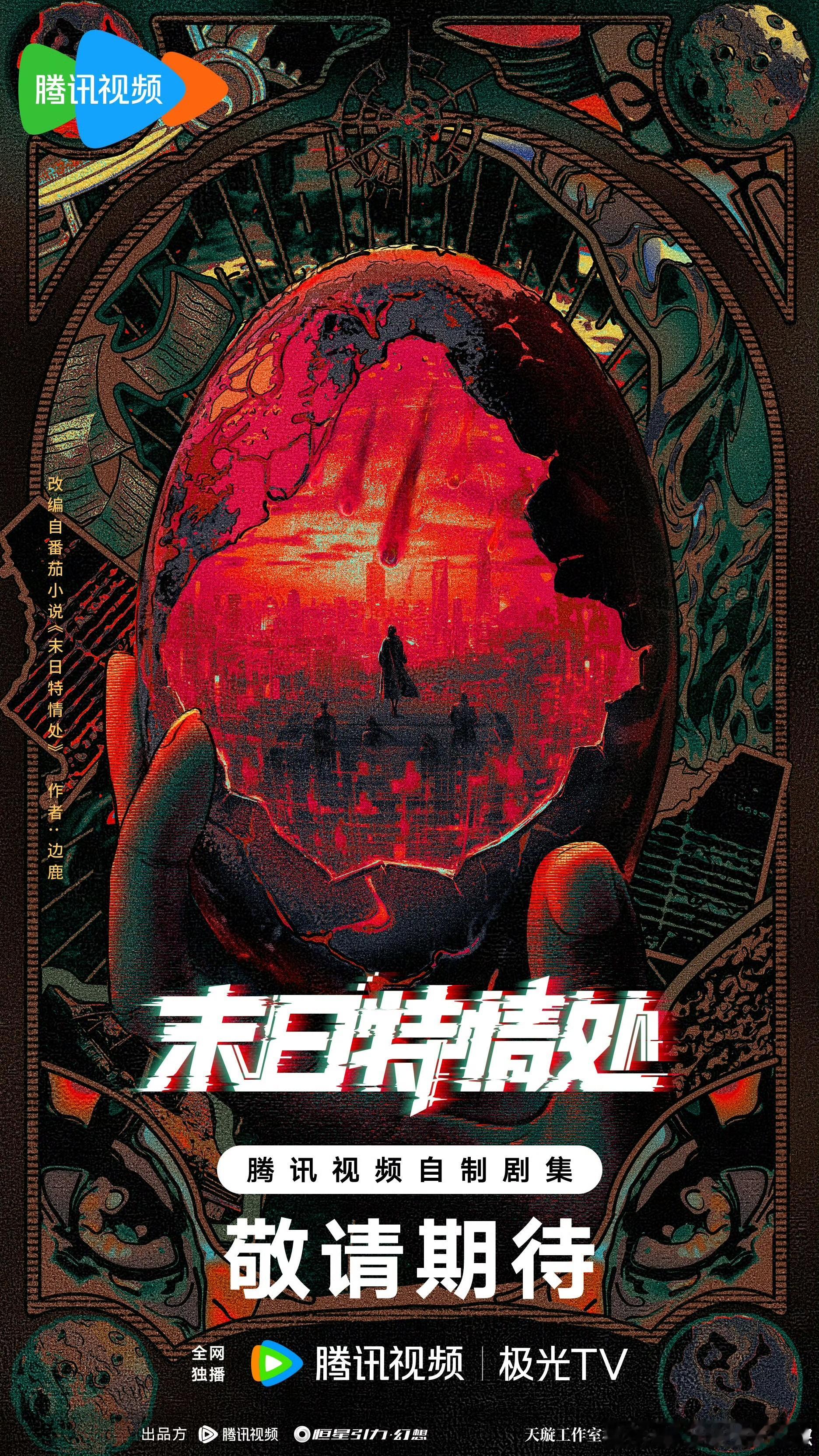 腾讯剧集 接触：丁禹兮陨石降临，异能觉醒，特情处组长盛安集结“超级英雄”们逆战末