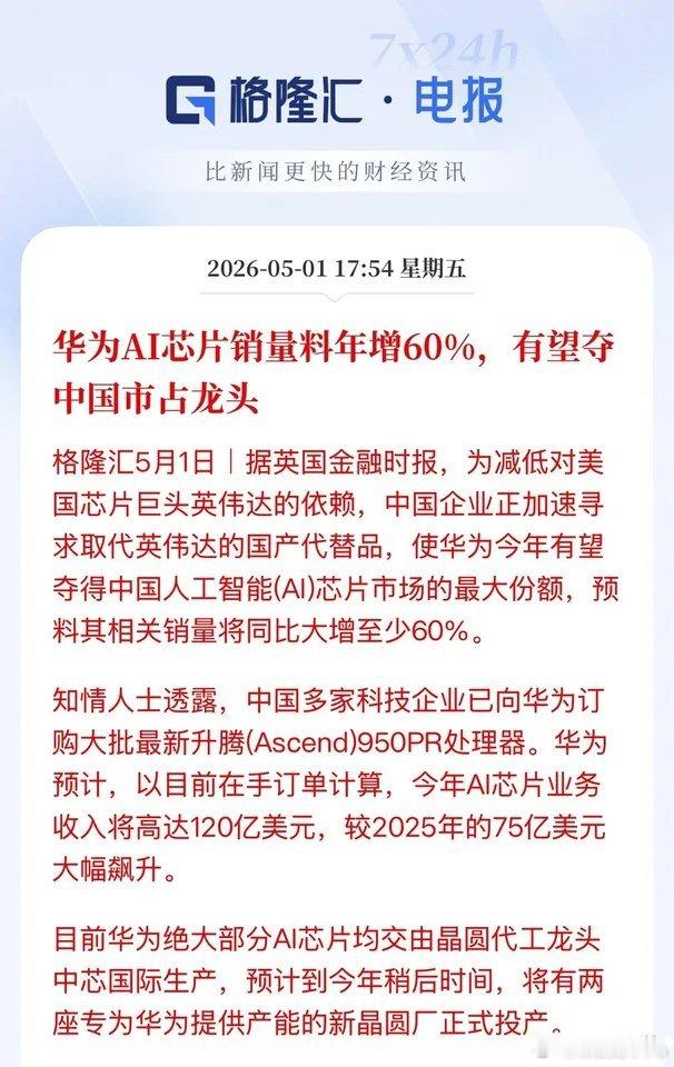 利好！半导体、AI芯片！只要哪个涨了，消息就有了，国产替代确定性！华为的AI芯片