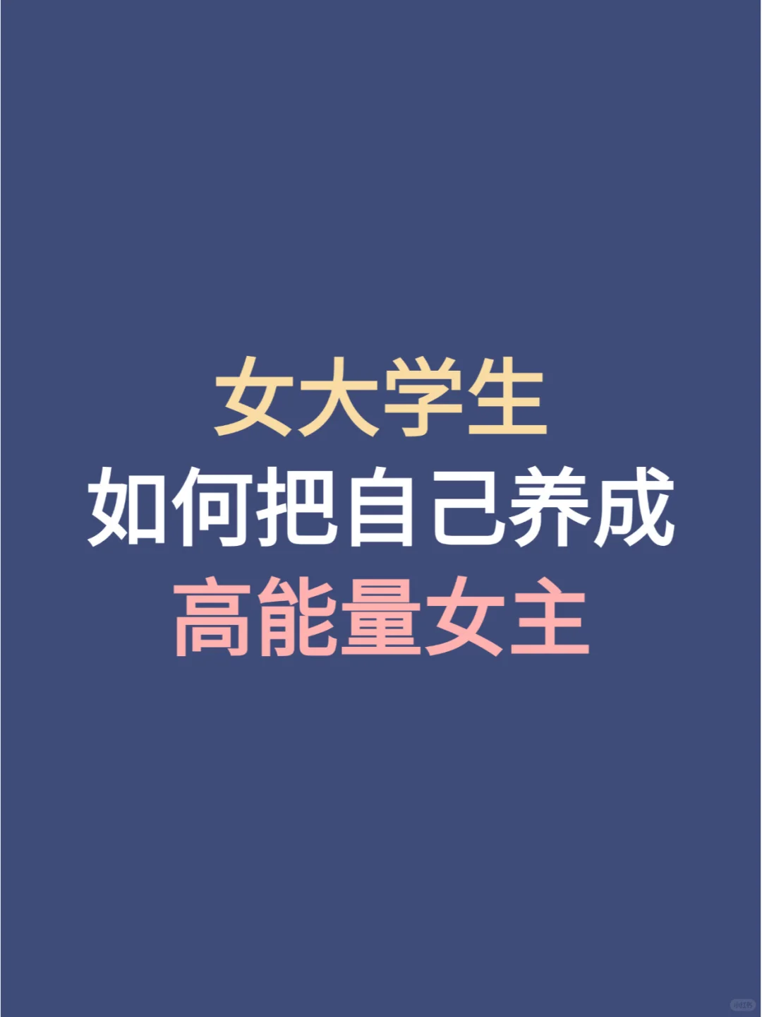 女大学生如何把自己养成高能量女主🥰