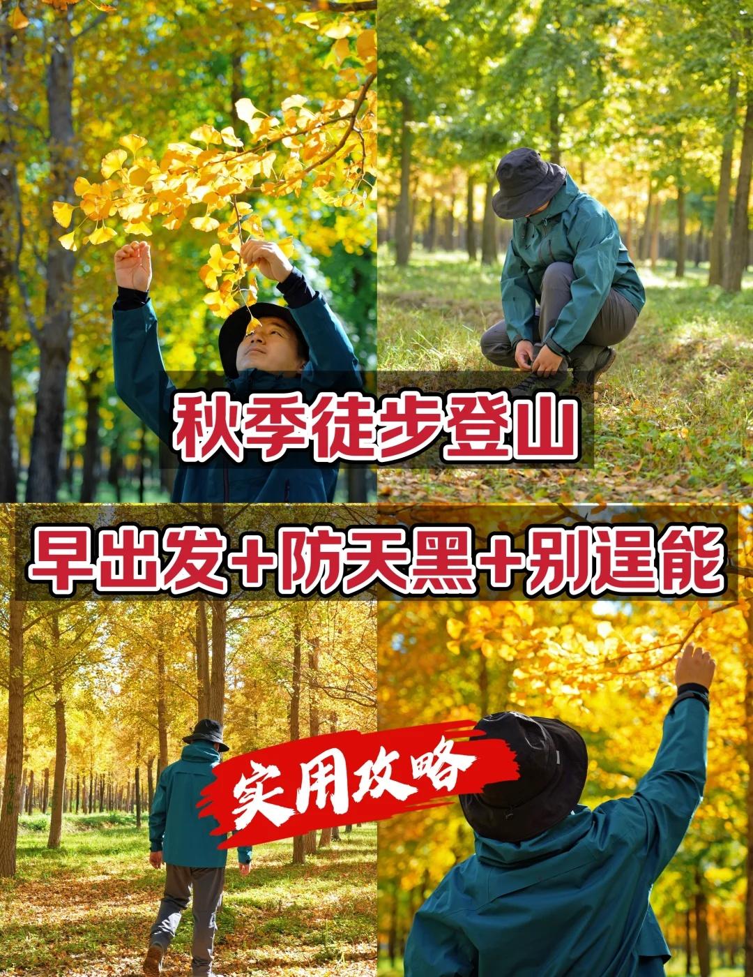 秋季徒步登山：早出发+防天黑+别逞能！
🍁随着天气转凉，慢慢进入秋天，天黑的越