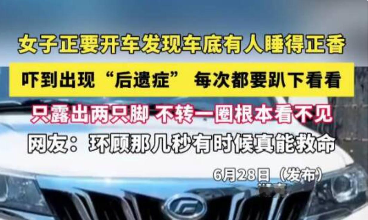 很多车主图省事，上车打火直接就走，总觉得绕车检查是多此一举，湖南这位女车主的惊险