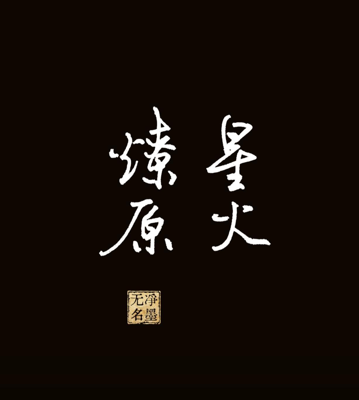 星火燎原
读音：xīng huǒ liáo yuán
本义：微小的火星，能够烧遍