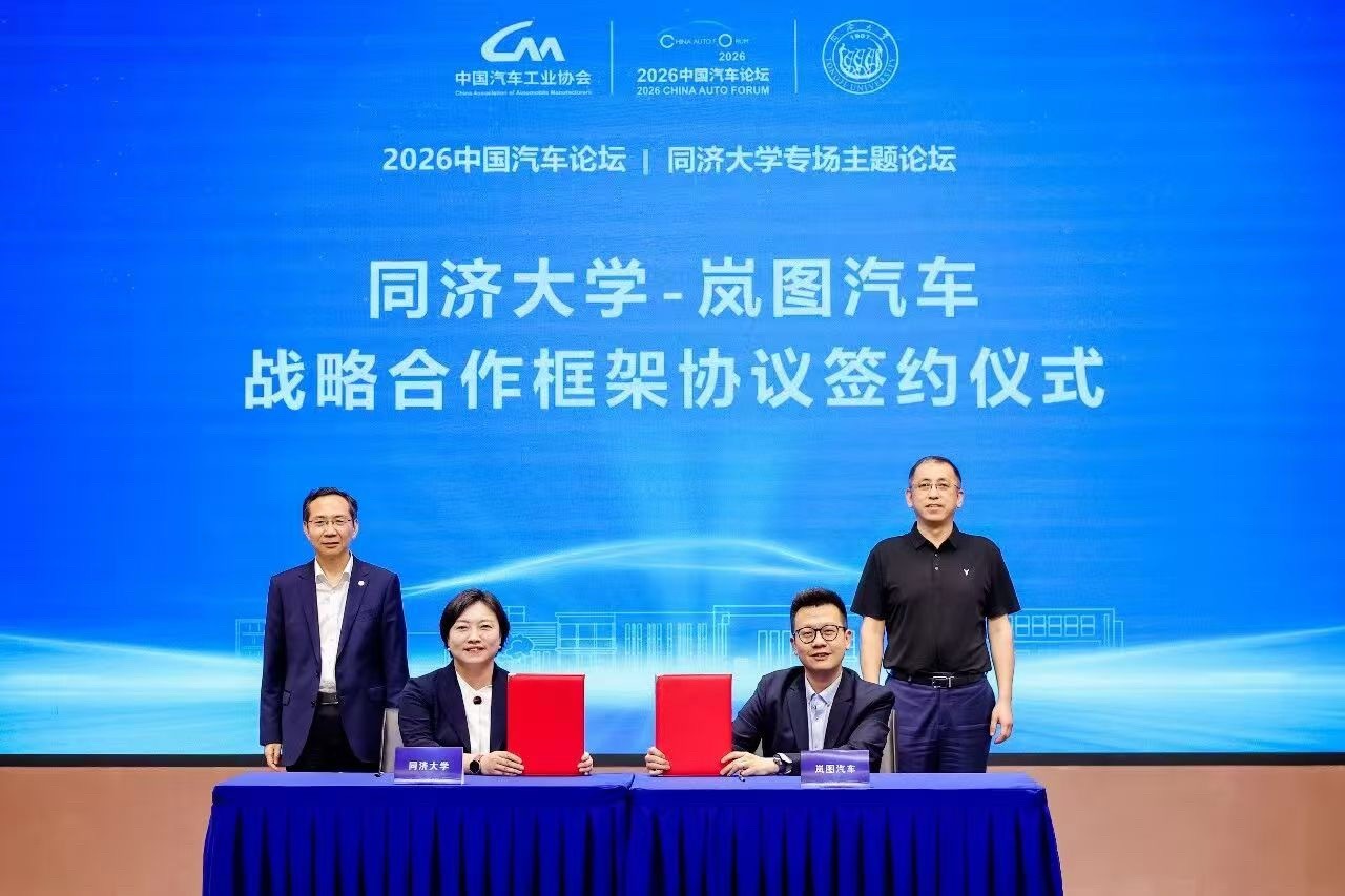 岚图汽车 5月23日，2026中国汽车论坛同济大学专场主题论坛成功举办。论坛期间