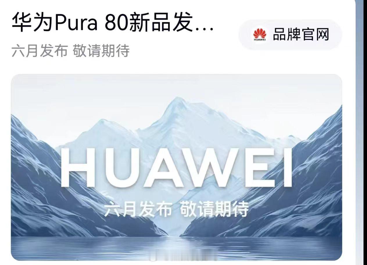华为Pura80 系列明天会有消息了？难道是之前网传的6月11日吗？[思考][思