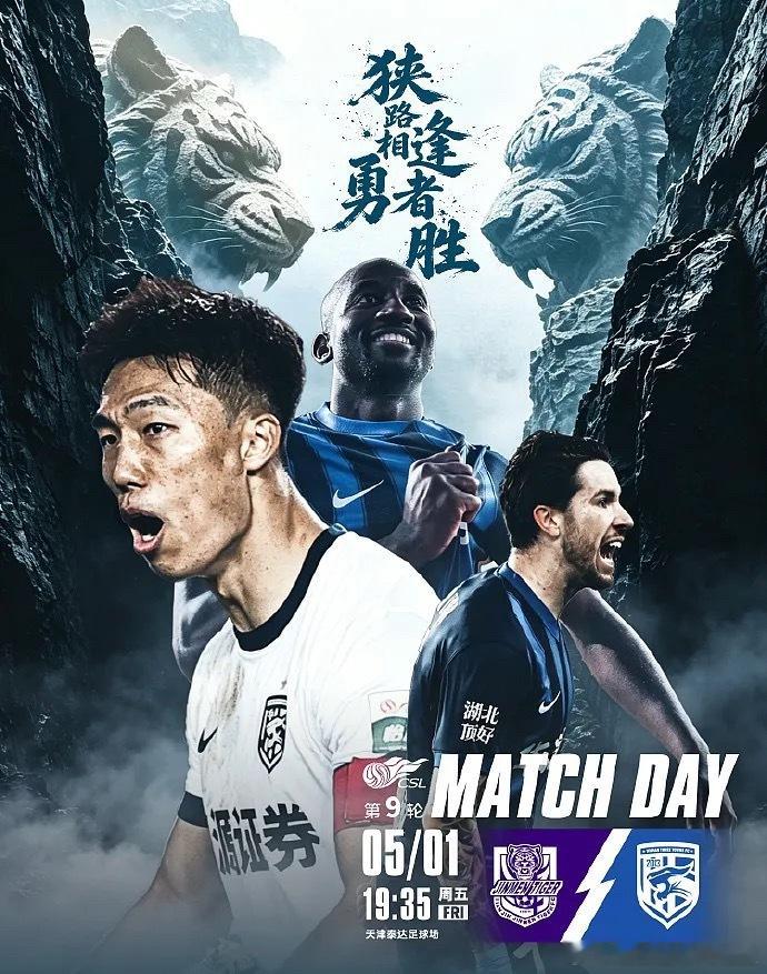 2026赛季中超第9轮，天津津门虎将于5月1日晚主场迎战武汉三镇。这是一场关乎保