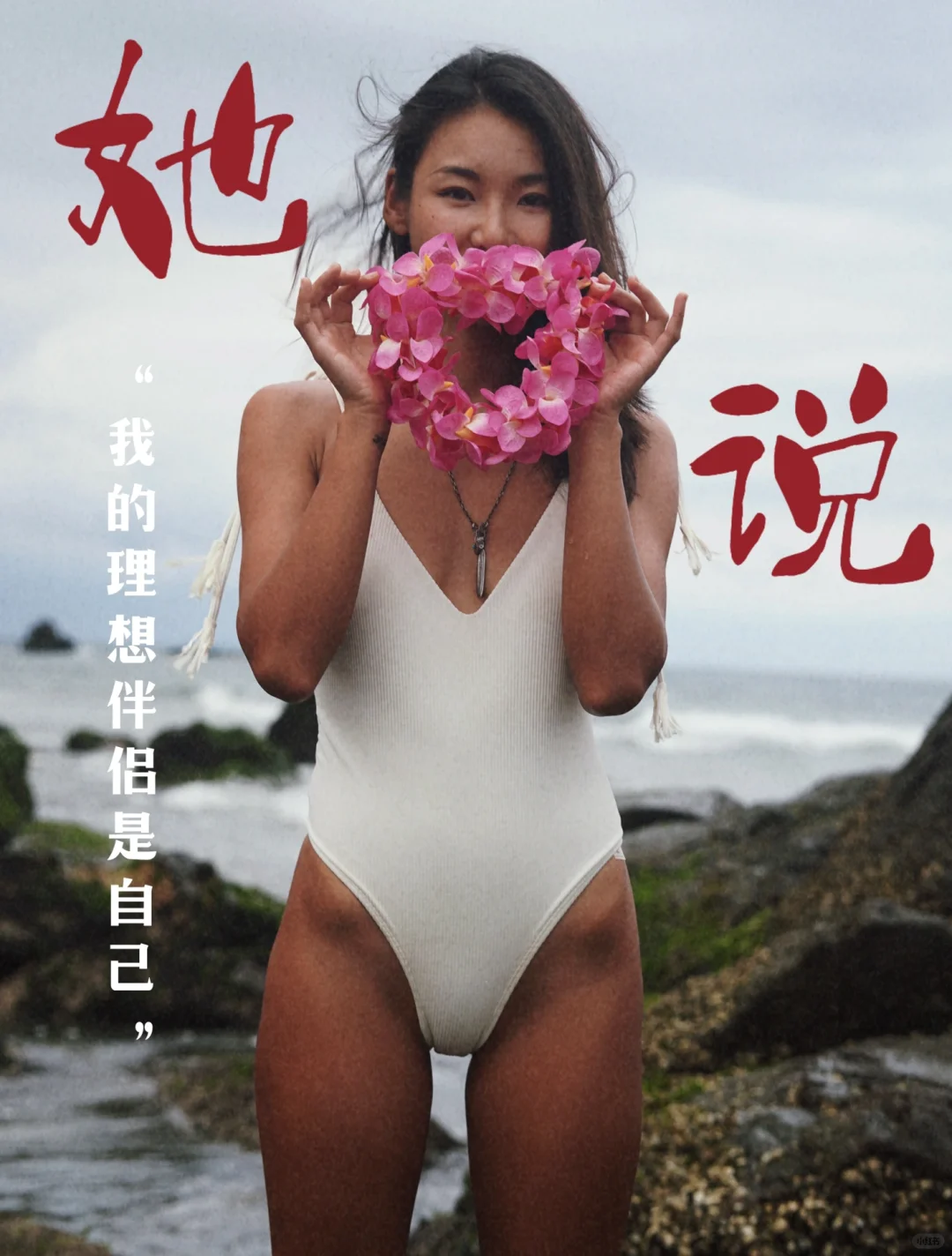她说👧🏾我的理想伴侣是我自己