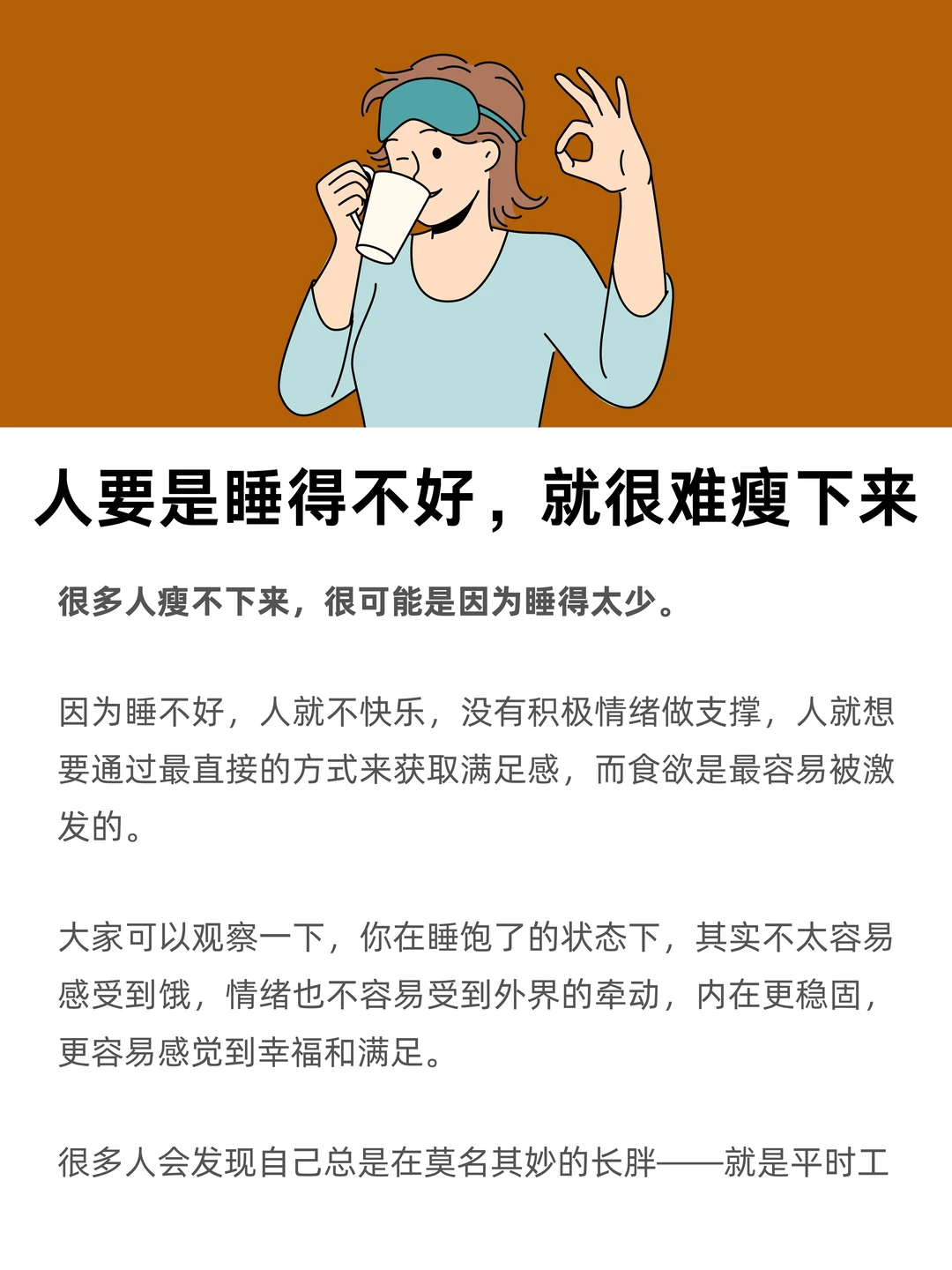 人要是睡得不好，就很难瘦下来