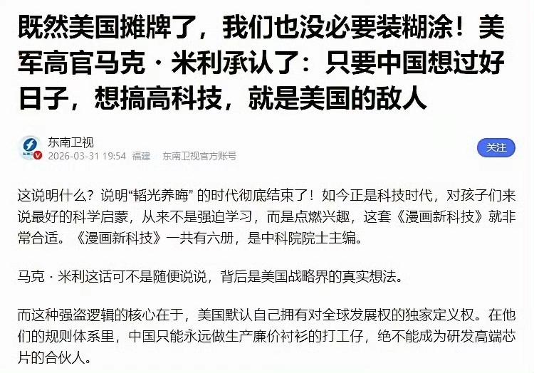 美军高官马克・米利曾表示：只要中国想过好日子，想搞高科技，就是美国的敌人。 ​