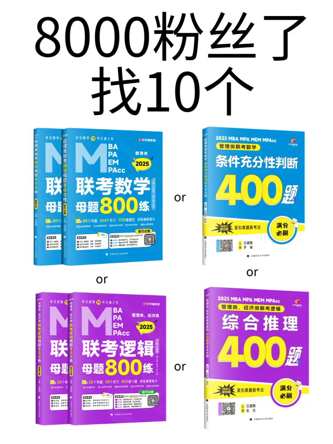 8000粉丝了！800练or400题